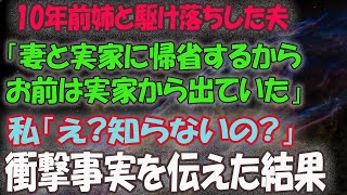 【スカッとする話】10年前姉と駆け落ちした夫 「妻と実家に帰省するから お前は実家から出ていけ」 私「え？知らないの？」 衝撃事実を伝えた結果【修羅場】