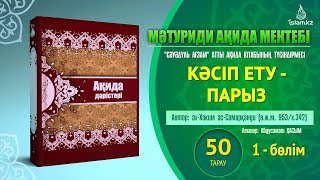 Ақида дәрісі, 50 тарау: Кәсіп ету - парыз (1 бөлім)