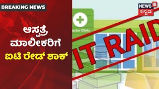 IT ದಾಳಿಗೆ ತತ್ತರಿಸಿದ ರಾಜ್ಯದ ಪ್ರತಿಷ್ಠಿತ ಆಸ್ಪತ್ರೆಗಳು; ಸತತ 8 ಗಂಟೆಯಿಂದ ಅಧಿಕಾರಿಗಳ ಶೋಧ ಕಾರ್ಯ