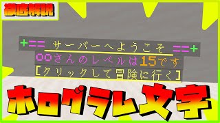 【統合版とJAVA版】超多機能！好きな文字を浮かばせられるホログラフィックディスプレイプラグインを徹底解説！ コマンド埋め込みも！ 「これであなたのサーバーもクオリティが上がる！」