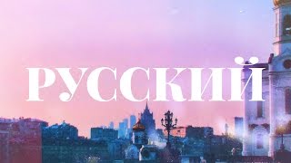 ЕГЭ по РУССКОМУ на 100 БАЛЛОВ