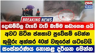 තන්තිරිමලය - දොඩම්විල වැවේ වැව් බැම්ම කඩාගෙන යයි - සංස්කරණය නොකළ දර්ශන මෙන්න