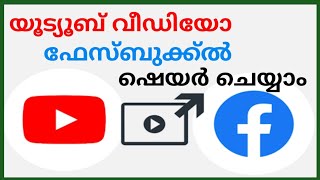 യൂട്യൂബ് വീഡിയോ ഫെയ്സ്ബുക്കിൽ ഷെയർ ചെയ്യാംYouTube video facebook kill share cha#tipssreehariyoutube