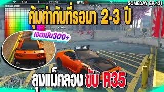 ลุงแม็คลอง ขับ R35  ลั่นคุ้มค่ากับที่รอมา 2-3 ปี เจอเนิน300+|  GTAV |  EP.431