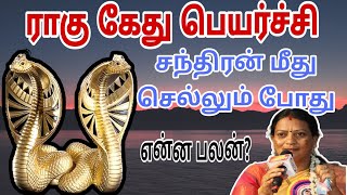 Ragu ketu peyarchi 2023 | கோச்சார ராகு சந்திரன் மீது செல்லும்போது என்ன பலன் | ராகு கேது பெயர்ச்சி 23