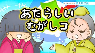 【あたらしいむがしコ】美人川伝説（青森市浪岡）