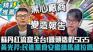 蘇丹紅流竄全台！遭爆源頭造假SGS 黃光芹：民進黨食安要繼續馬維拉嗎【CNEWS】@sciencewillwin