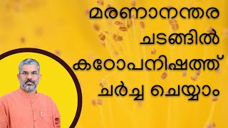 കഠോപനിഷത് | ഭാഗം 61 | മരണാനന്തര ചടങ്ങിൽ കഠോപനിഷത്ത് ചർച്ച ചെയ്യാം