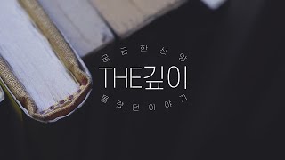 C채널 인기 방영 프로그램! THE깊이 채널을 새로 오픈했습니다! l 많은 관심과 응원 부탁드려요! l 김진오 목사, 박주인 아나운서