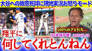 「100％わざとだろ？翔平に何してくれとんねん...」大谷への故意死球に現地実況お怒りモード【日本語字幕】