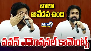 నాలో చాలా ఆవేదన ఉంది..పవన్ ఎమోషనల్ కామెంట్స్ | Pawan Kalyan Emotional Comments | Prime9 News