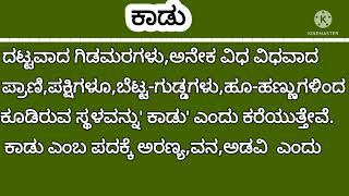 ಕಾಡು / ಪ್ರಬಂಧ ಕಾಡು / Essay on kaadu #essayonforest #hayaf #foresthayaf