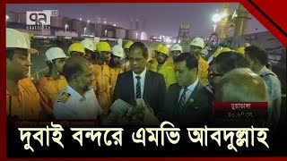 দুবাইয়ের আল হামরিয়া বন্দরে ভিড়েছে বাংলাদেশি জাহাজ এমভি আবদুল্লাহ | Ekattor TV