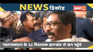 NEWS DECODE : महागठबंधन के 32 विधायक Jharkhand से Chhattisgarh पहुंचे | Jharkhand Political Crisis