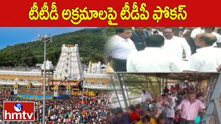 టీటీడీ అక్రమాలపై టీడీపీ ఫోకస్ | TDP focus On TTD | hmtv