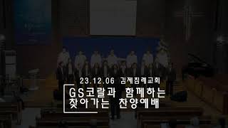 GS코랄과 함께하는 찾아가는 찬양예배_23.12.06 김제침례교회