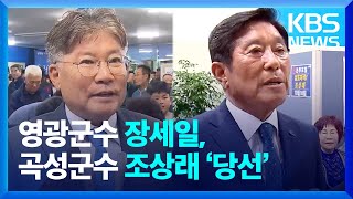 영광군수 장세일, 곡성군수 조상래 당선 / KBS  2024.10.17.