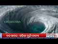 ୨୩ରେ ବଡ଼ ବାତ୍ୟା ଓଡିଶାରେ ମାଡ ହେବ odisha cyclone alert odianews