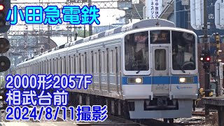 ＜小田急電鉄＞2000形2057F 相武台前　2024/8/11撮影／Odakyu 2000 series 2057F Sobudai-mae