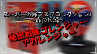 スーパー戦隊マスクコレクションI　～赤の伝説～　アカレンジャー