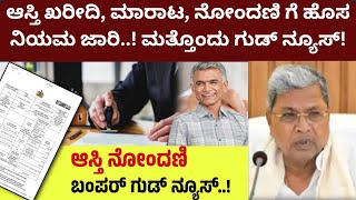 Sub register office karnataka | ಆಸ್ತಿ ನೋಂದಣಿ, ಮಾರಾಟ ಮತ್ತು ಸ್ವಾಧೀನಕ್ಕೆ ಹೊಸ ನಿಯಮಗಳು ಜಾರಿ!