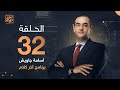 الحلقة 32 كاملة | برنامج آخر كلام مع أسامة جاويش || حلقة السبت 30-7-2022