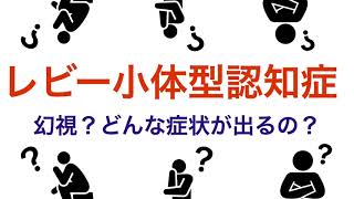 【レビー小体型認知症】どんな症状？予後や対応の仕方は？