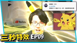 #三秒特效 觀眾想看皮卡丘放電！火影白眼！天線寶寶！EP09【六指淵 Huber】