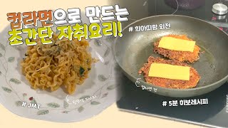 [희아띠랑 외전] 경희대 자취생 5분 요리 | 컵라면 요리 | 히보 레시피