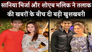 Sania Mirza and Shoaib Malik gave great news amidst the news of divorce