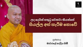 ලද දෙයින් සතුටු වෙනවා කියන්නේ සියල්ල අත් හැරිම නොවේ Mawarale Bhaddiya Thero | Sadaham Sitha