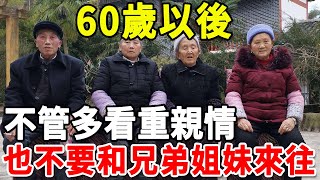 60歲以後，不管多看重親情，也不要和兄弟姐妹過多來往，否則後果很嚴重！【老人社】