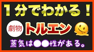 【毒物劇物取扱者試験】毒物及び劇物の個別学習テーマ「トルエン」