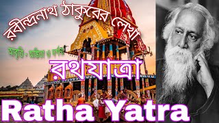 রথযাত্রা || রবীন্দ্রনাথ ঠাকুর|| Ratha Yatra || Rabindranath Tagore||আবৃত্তি - অঙ্কিতা ও দর্শনা