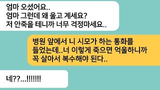 (반전사연)내가 암에 걸려 입원했는데 엄마가 앞에서 사부인을 봤다며 꼭 살아야 한다는데..시모의 통화내용을 알게되고 역대급 한방을 먹이는데[라디오드라마][사연라디오][카톡썰]