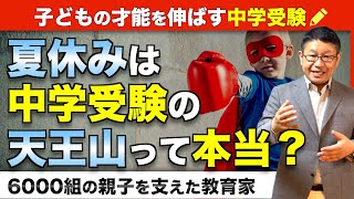 【中学受験】夏休みで失敗してもまだ終わりじゃない！秋以降に成績を伸ばすポイントとは？！/小川大介の見守る子育て中学受験