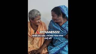 মায়েদের সহায়তায় এগিয়ে আসুন | Apon Nibash Briddhashram - আপন নিবাস বৃদ্ধাশ্রম #বৃদ্ধাশ্রম