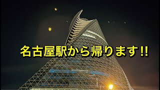 名古屋駅から帰ります【ゆかりん\u0026きんばらちゃん】2022.11.27