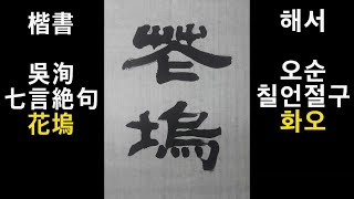 서예작품 칠언절구 오순 시 화오 붓글씨 楷書 書道 書法 캘리그라피