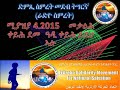 ድምጺ ስምረት መደብ ትግርኛ ራድዮ ስምረት ሚያዝያ 4.2015 መቃልሕ ቀይሕ ደመ ዓዲ ቀይሕ ይደሀ ኣሉ