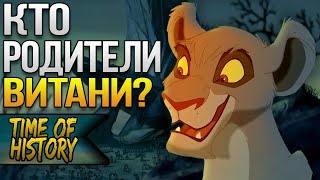 Король Лев: Кто родители Витани? (теория)