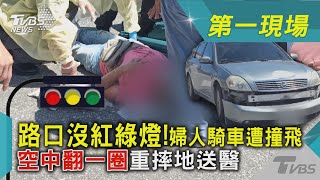 路口沒紅綠燈! 婦人騎車遭撞飛「空中翻一圈」重摔地送醫｜TVBS新聞