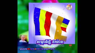 សម្មាទិដ្ឋិ ៥យ៉ាង 🏖️លោកគ្រូធម្មាចារ្យ អុឹម រ៉ៃយ៉ា🙏សូមអនុមោទនា