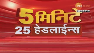 5 Minitat 25 Headlines | ५ मिनिटांत २५ हेडलाईन्स | 8.30 AM | 1st January 2024 | Zee 24 Taas