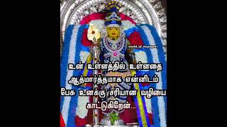 உன் உள்ளத்தில் உள்ளதை ஆத்மார்த்தமாக என்னிடம் பேசு உனக்கு சரியான வழியை காட்டுகிறேன். #god #devotional