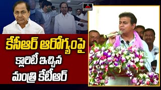 కేసీఆర్ ఆరోగ్యంపై క్లారిటీ ఇచ్చిన మంత్రి కేటీఆర్ | Minister KTR About CM KCR Health | Mirror TV