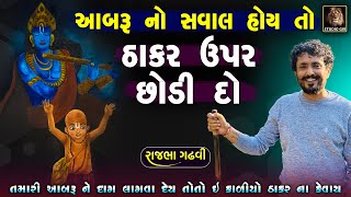 આબરૂ ઉપર આવે ત્યારે કાળીયા ઠાકર ઉપર બધું છોડી દો | Rajbha Gadhvi | Krushna Bhagvan Ni Vat | Prasang