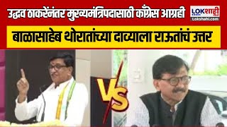 Balasaheb Thorat Vs Sanjay Raut | MVA Vidhan Sabha: बाळासाहेब थोरातांच्या दाव्याला राऊतांचं  उत्तर