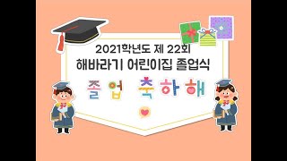 2021 해바라기어린이집 졸업식