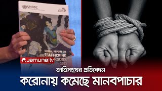 দক্ষিণ-পশ্চিম এশিয়া অঙ্গ পাচারের হটস্পট; কমেছে মানবপাচার | Human Trafficking | Jamuna TV